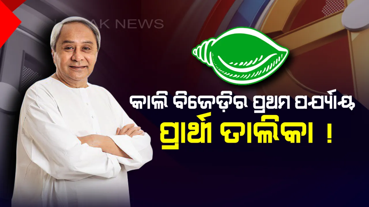  ଆସନ୍ତାକାଲି ଆସିପାରେ ବିଜେଡ଼ିର ପ୍ରଥମ ପର୍ଯ୍ୟାୟ ପ୍ରାର୍ଥୀ ତାଲିକା ! କାହାକୁ ବାଛିବେ ବିଜେଡ଼ି ସୁପ୍ରିମୋ, କାହାର କଟିବ ପତ୍ତା ? 