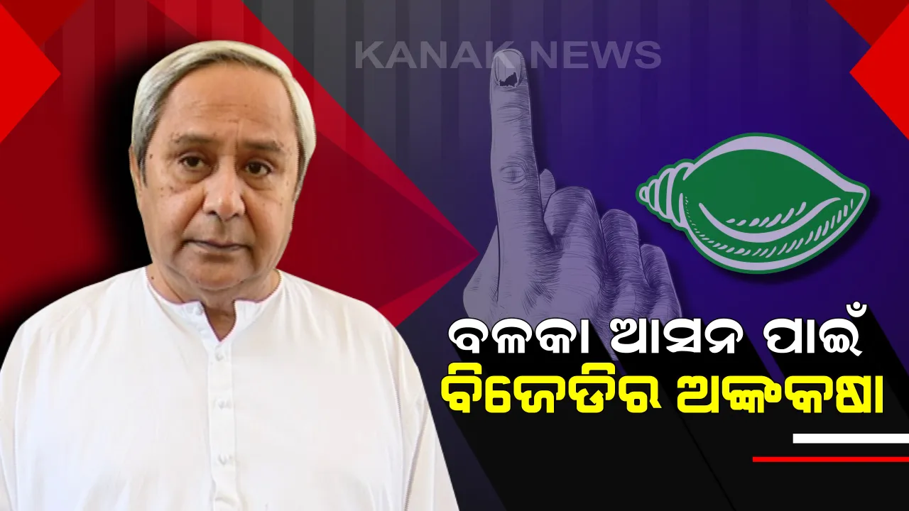  ବଳକା ଆସନ ପାଇଁ ନବୀନ ନିବାସରେ କସରତ । ଆଜି ଆସିପାରେ ବିଜେଡିର ୩ ଲୋକସଭା ଓ ୨୮ଟି ବିଧାନସଭା ପ୍ରାର୍ଥୀ ତାଲିକା ।