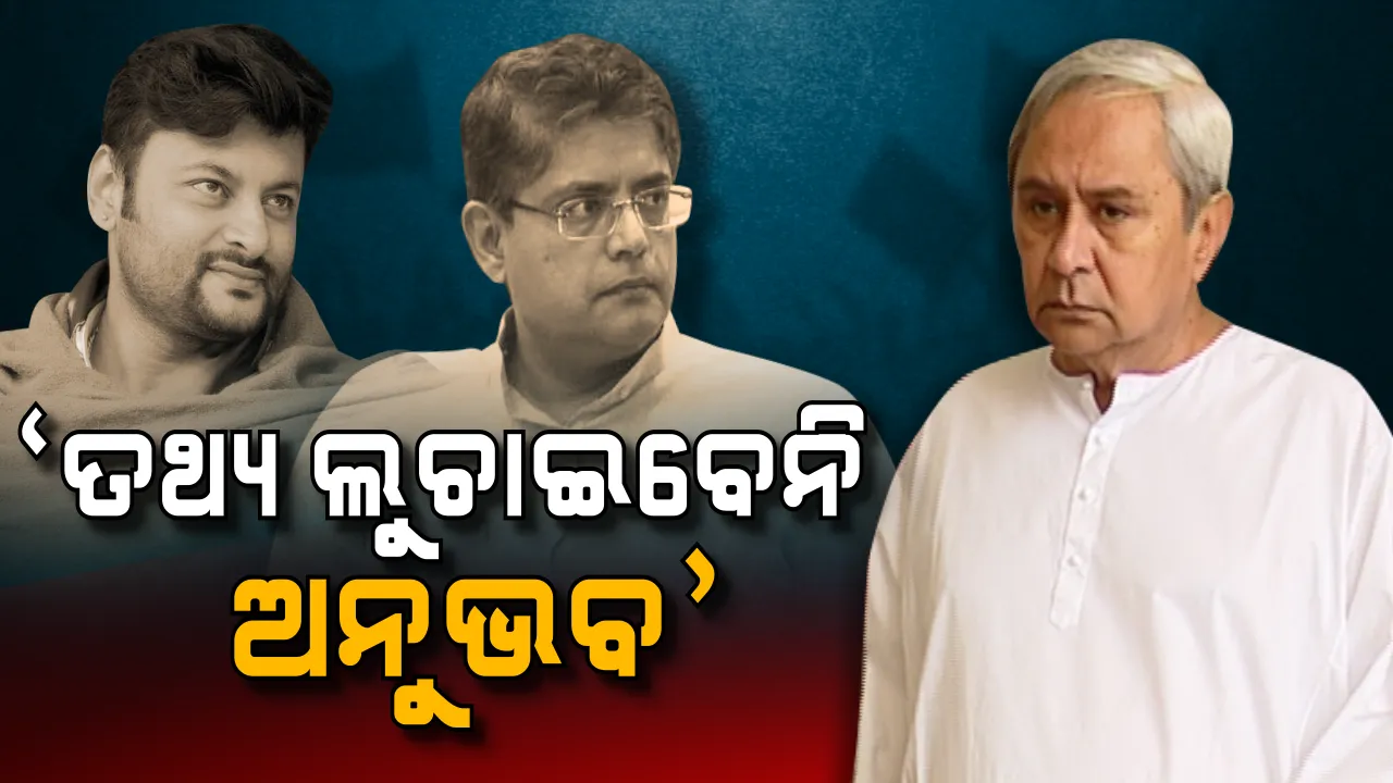  ମାଇନିଂ କଂପାନୀରୁ ଦରମା ନେଇ ସତ୍ୟପାଠରେ ତଥ୍ୟ ଲୁଚାଇବେନି ଅନୁଭବ ମହାନ୍ତି । ପ୍ରାର୍ଥୀ ଘୋଷଣା ବେଳେ ବୈଜୟନ୍ତଙ୍କୁ ପରୋକ୍ଷରେ ତୀର ମାରିଲେ ନବୀନ ।