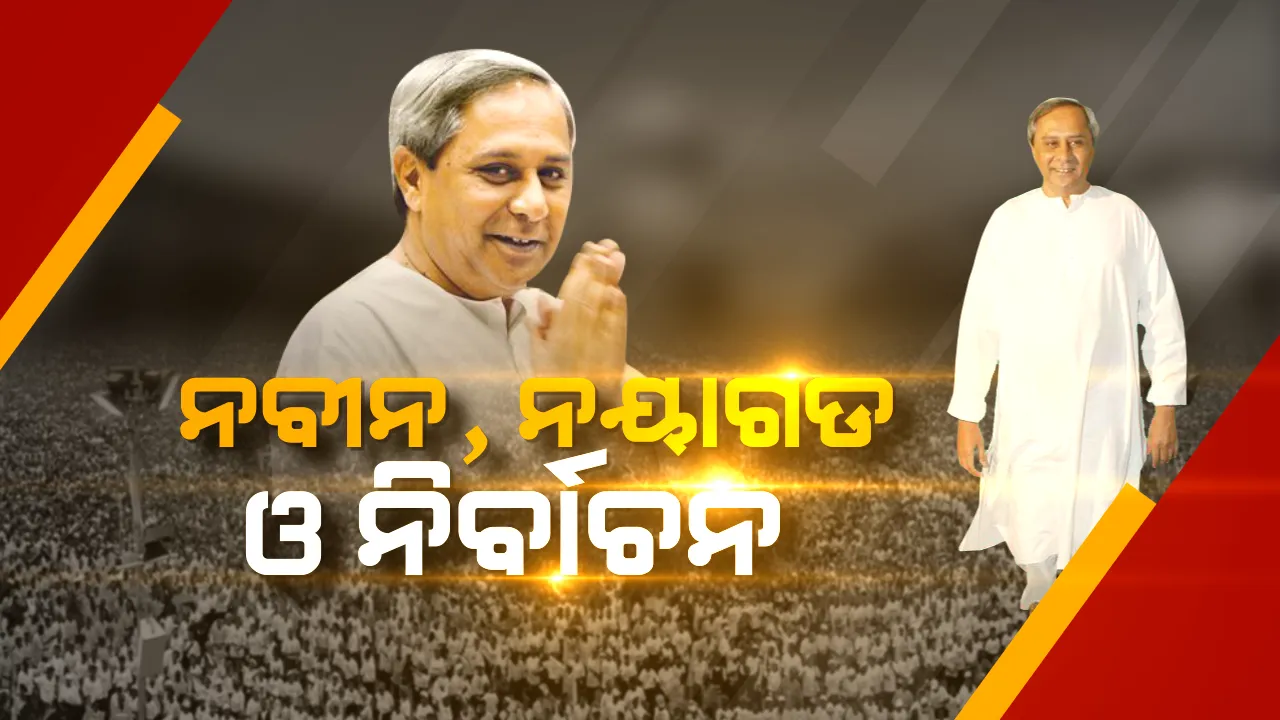  ଆସନ୍ତାକାଲି ପ୍ରଚାର ମୈଦାନକୁ ଓହ୍ଲାଇବେ ବିଜେଡି ସୁପ୍ରିମୋ । ନୟାଗଡରୁ ନିର୍ବାଚନ ଯୁଦ୍ଧ ପାଇଁ ନବୀନ ଦେବେ ରଣହୁଙ୍କାର