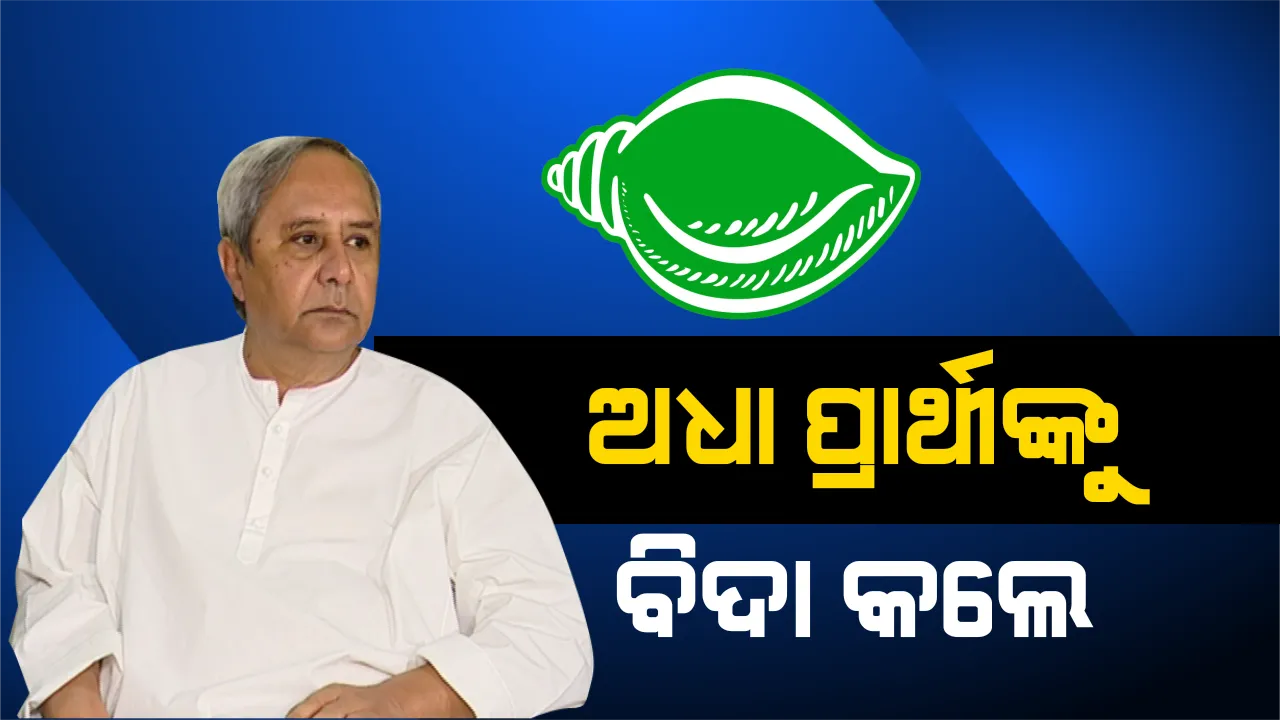  ବିଜେଡି ପ୍ରାର୍ଥୀ ତାଲିକାରେ ୫୦ ପ୍ରତିଶତ ନୂଆ ଚେହେରା । ଚମକିଲେ ମହିଳା, ଯୁବକଙ୍କୁ ସୁଯୋଗ ଦେଲେ ଦଳପତି । ଦେଖନ୍ତୁ ପୂରା ତାଲିକା