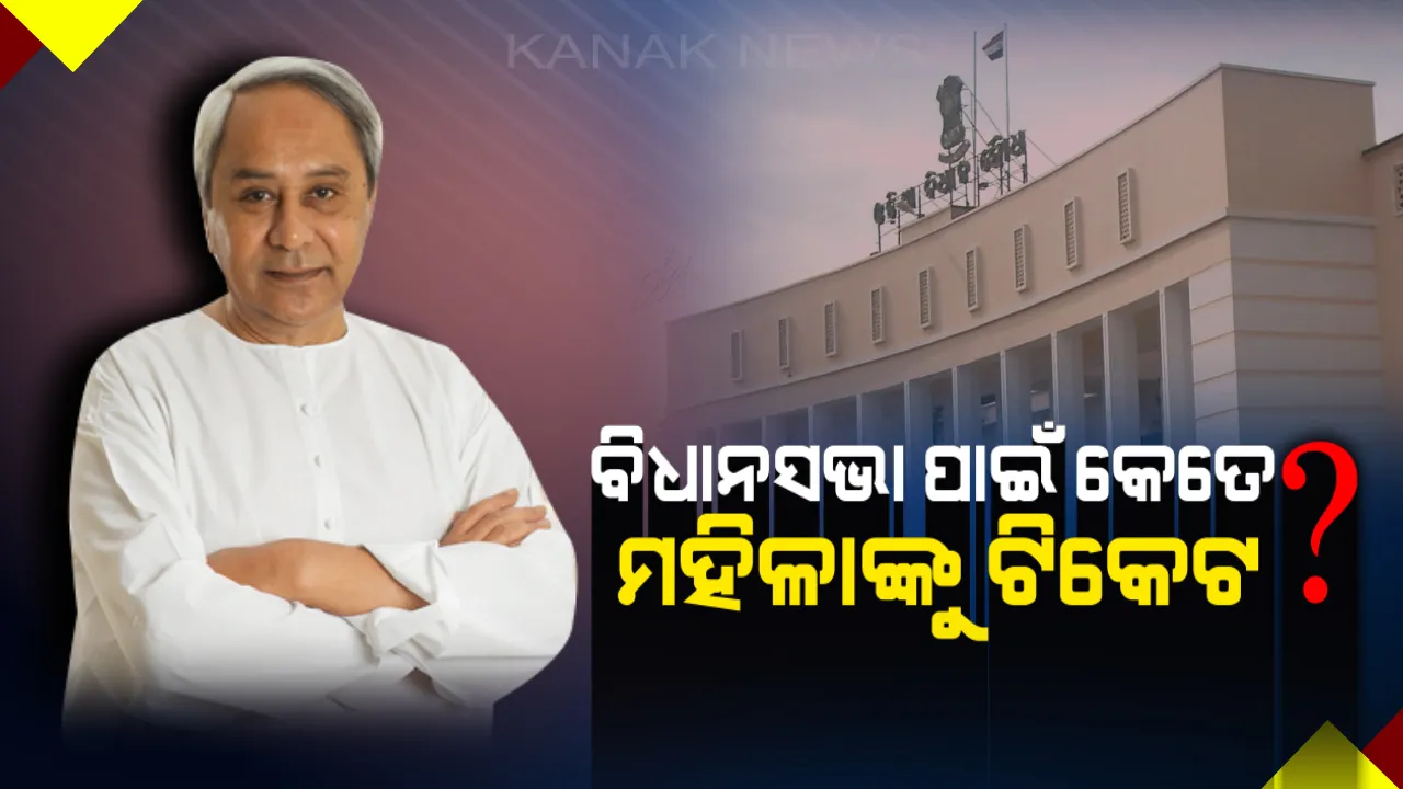 ମୈଦାନ ସଜ୍ଜିତ, ସିପାହୀ ପ୍ରସ୍ତୁତ ! ଜାଣନ୍ତୁ ବିଧାନସଭା ନିର୍ବାଚନ ପାଇଁ କେତେ ମହିଳାଙ୍କୁ ଟିକେଟ ଦେଲେ ନବୀନ ?