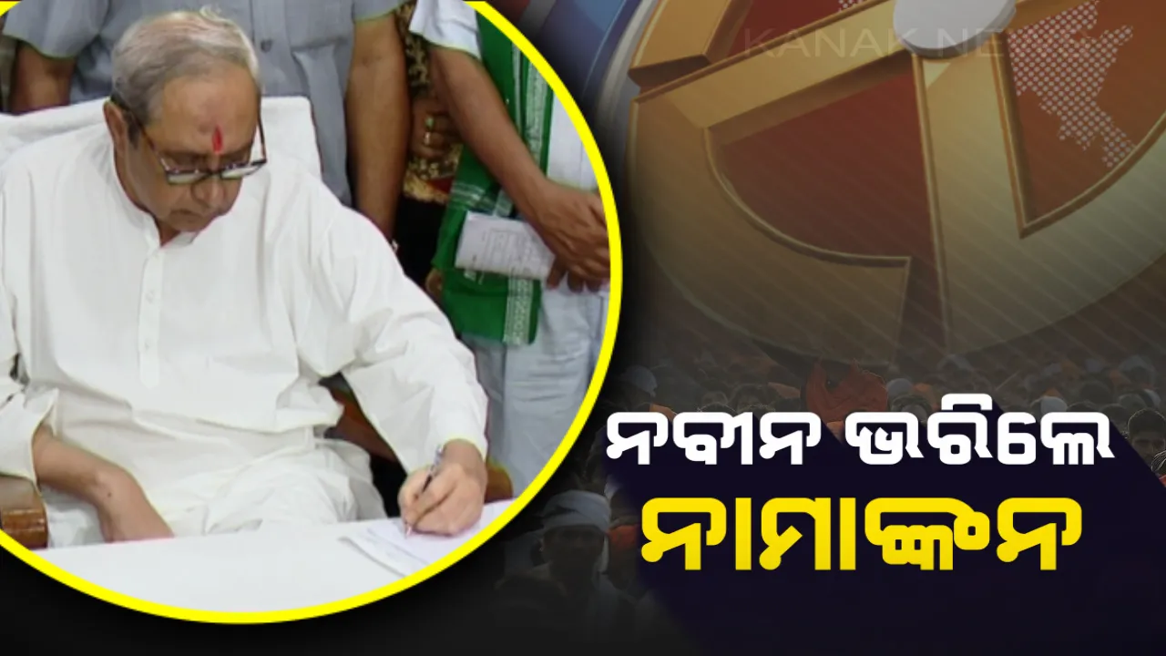  ବିଜେପୁର ବିଧାନସଭା ନିର୍ବାଚନ ମଣ୍ଡଳୀ ପାଇଁ ନାମାଙ୍କନ ଭରିଲେ ମୁଖ୍ୟମନ୍ତ୍ରୀ ! ପଦ୍ମପୁର ଉପଜିଲ୍ଲାପାଳଙ୍କ କାର୍ଯ୍ୟାଳୟରେ ଦାଖଲ କଲେ ପ୍ରାର୍ଥୀପତ୍ର