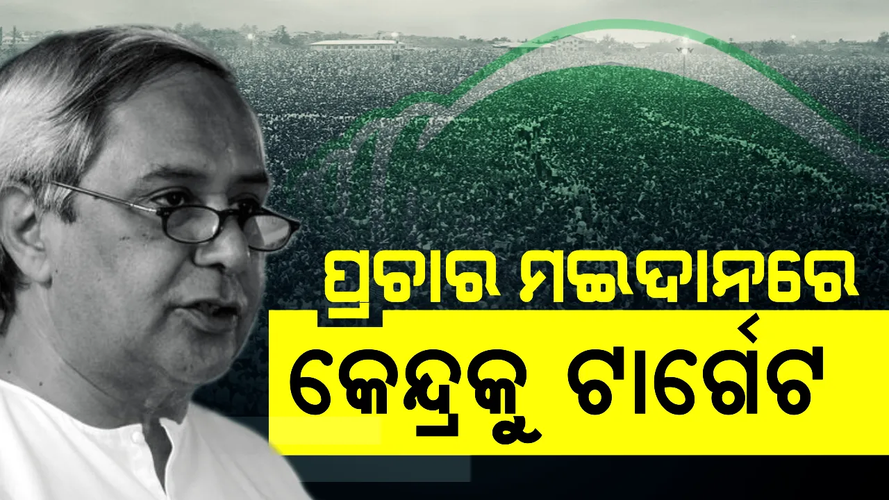  ପ୍ରଚାର ମଇଦାନରୁ କେନ୍ଦ୍ରକୁ ମୁଖ୍ୟମନ୍ତ୍ରୀଙ୍କ ଟାର୍ଗେଟ । କହିଲେ, କେନ୍ଦ୍ରରେ ଏଥର କେହି ପାଇବେନି ବହୁମତ, ସରକାର ଗଠନରେ ବିଜେଡିର ଭୂମିକା ରହିବ ଗୁରୁତ୍ୱପୂର୍ଣ୍ଣ