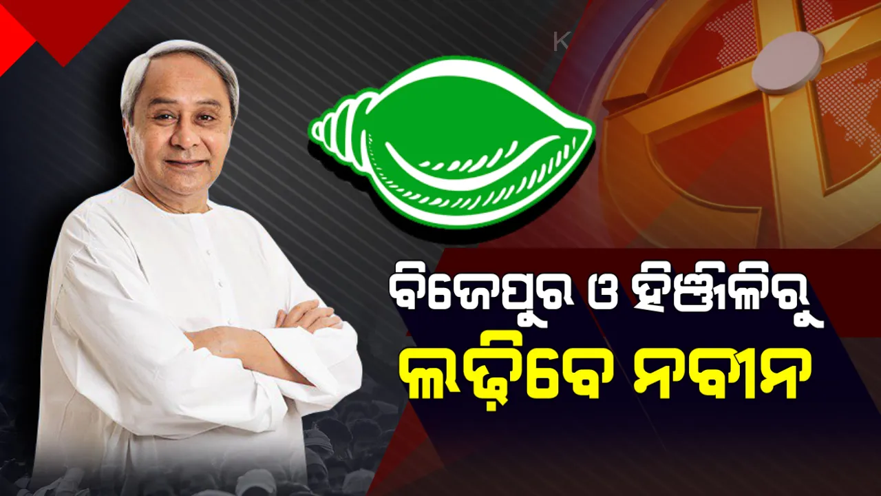  ନବୀନଙ୍କ ଫୋକସରେ ପଶ୍ଚିମ ଓଡ଼ିଶା । ଦ୍ୱିତୀୟ ପର୍ଯ୍ୟାୟ ନିର୍ବାଚନରେ ହିଞ୍ଜିଳି ଓ ବିଜେପୁରରୁ ବିଜେଡି ସୁପ୍ରିମୋଙ୍କ ଡବଲ ଫାଇଟ୍ ।