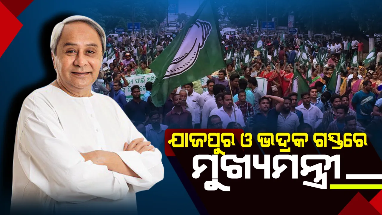  ଆଜି ଯାଜପୁର ଓ ଭଦ୍ରକ ଜିଲ୍ଲା ଗସ୍ତରେ ଯିବେ ମୁଖ୍ୟମନ୍ତ୍ରୀ ନବୀନ ପଟ୍ଟନାୟକ । ଚଣ୍ଡିଖୋଲଠାରେ ଉତ୍କଳ ବିଶ୍ୱବିଦ୍ୟାଳୟର ପ୍ରଥମ ରୁରାଲ କ୍ୟାମ୍ପସର କରିବେ ଉଦଘାଟନ