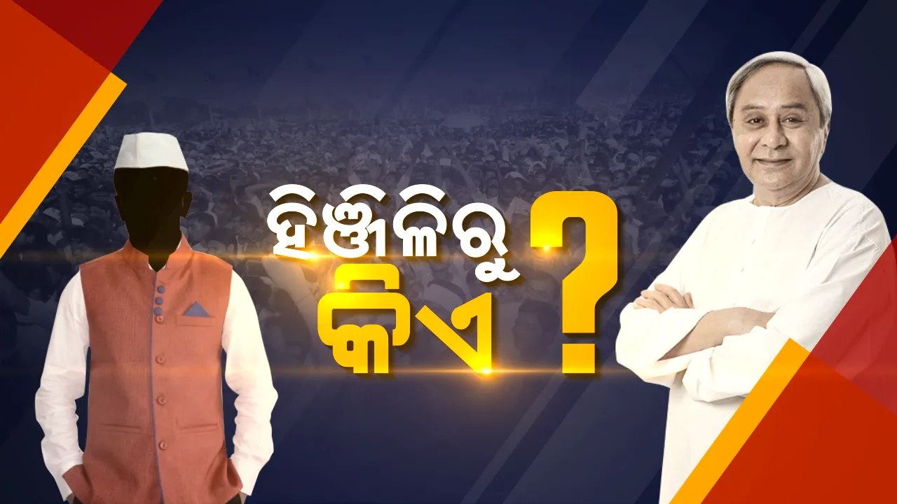  ବଦଳୁଛି ପଶ୍ଚିମ ଓଡ଼ିଶା ସମୀକରଣ ! ଯଦି ପଶ୍ଚିମ ଓଡ଼ିଶାରୁ ଲଢ଼ିବେ ନବୀନ, ହିଞ୍ଜିଳିରୁ ଲଢ଼ିବ କିଏ ?
