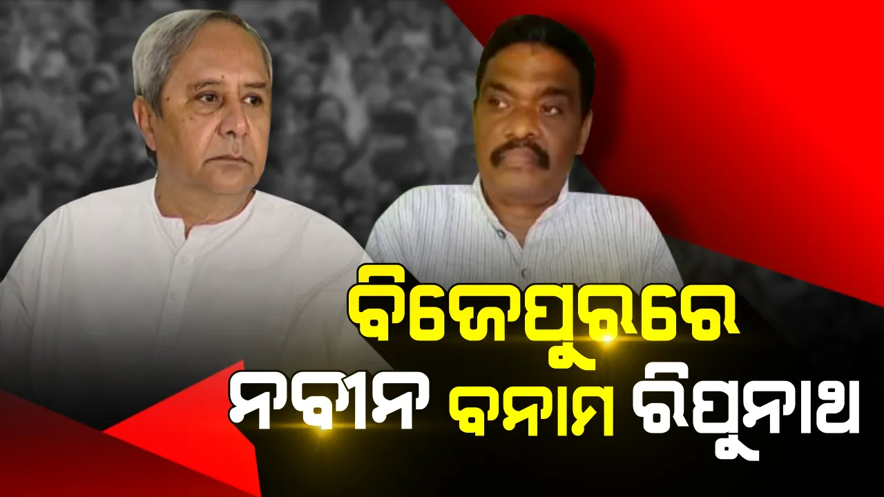  ବିଜେପୁରରେ ନବୀନଙ୍କ ବିରୁଦ୍ଧରେ ପ୍ରାର୍ଥୀ ଦେଲା କଂଗ୍ରେସ ! କଂଗ୍ରେସ ଟିକେଟରୁ ଲଢ଼ିବେ ରିପୁନାଥ ସେଠ, ବିଜେପି କାହାକୁ କରିବ ପ୍ରାର୍ଥୀ ?