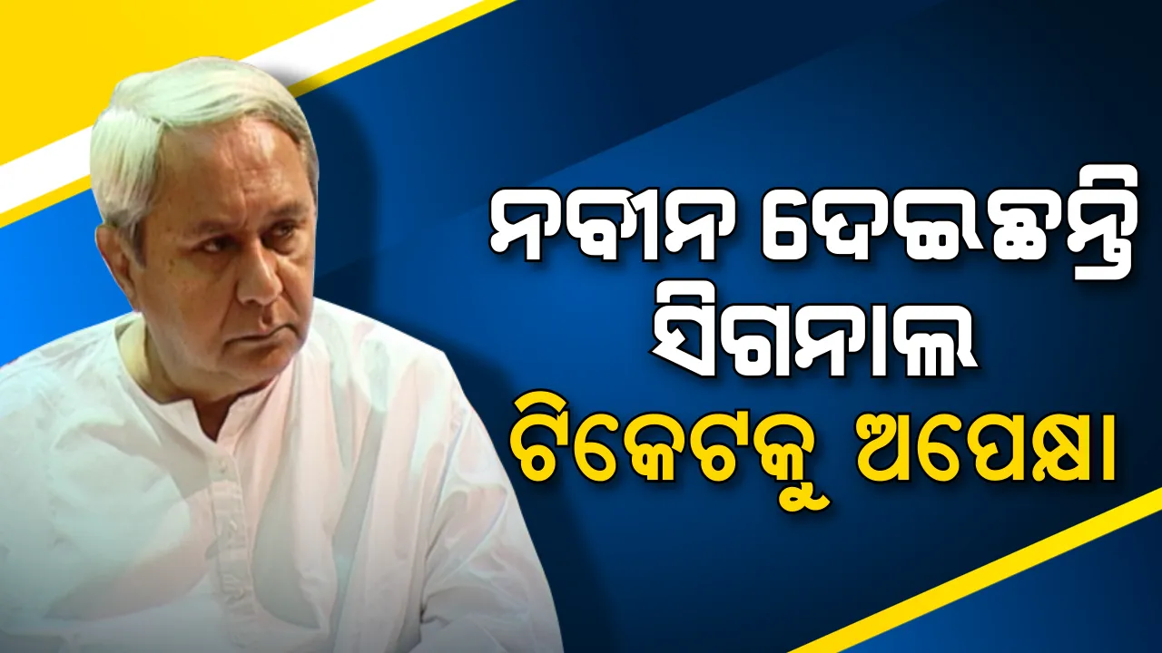  ନବୀନ ନିବାସରୁ ବାହାରିବା ପରେ ନେତା ଦେଖାଇଲେ ଦମ୍ଭ! କହିଲେ, ଟିକେଟ ପାଇଁ ସୁପ୍ରିମୋ ଦେଇଛନ୍ତି ଗ୍ରୀନ୍ ସିଗନାଲ