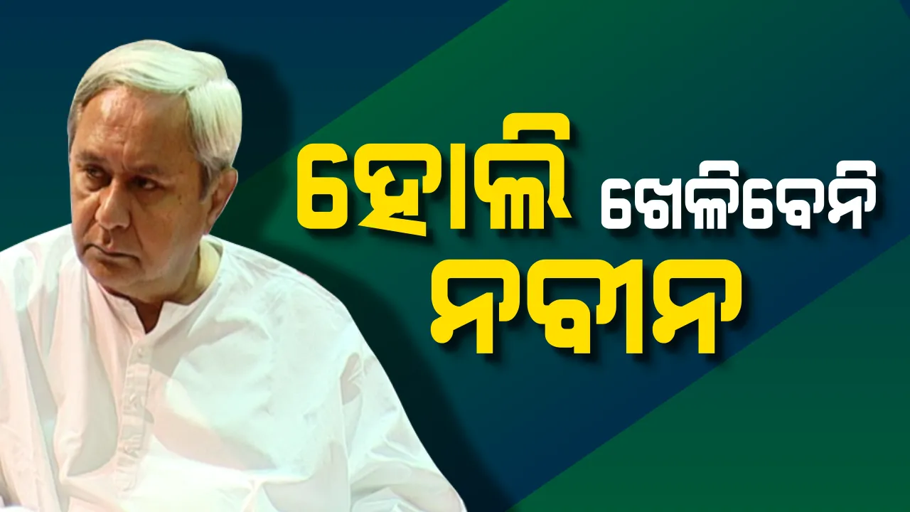  ପୁଲୱାମାରେ ସହିଦ ହୋଇଥିବା ଯବାନଙ୍କୁ ନବୀନ ପଟ୍ଟନାୟକଙ୍କ ସମ୍ମାନ ! କାଲି ହୋଲି ଖେଳିବେନି ମୁଖ୍ୟମନ୍ତ୍ରୀ ।