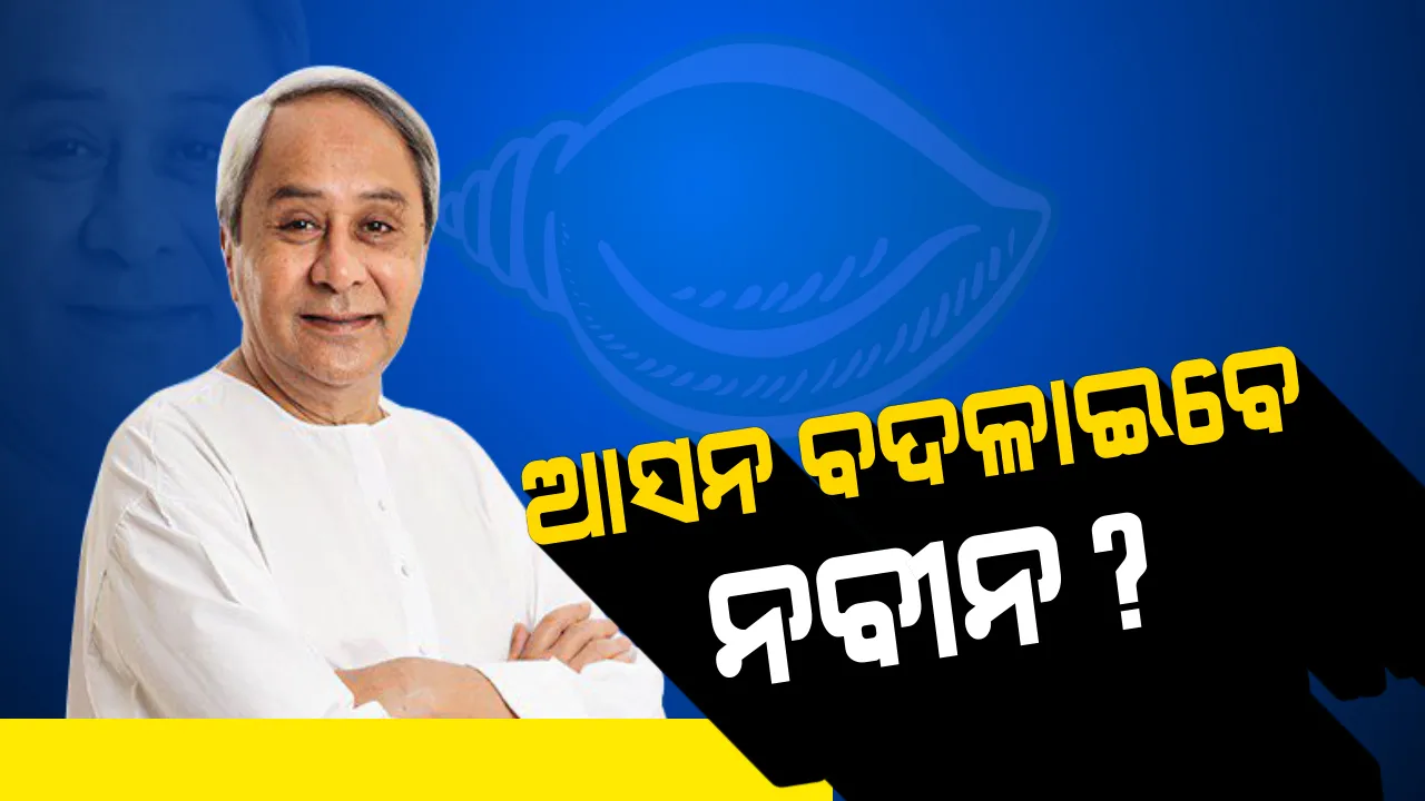  ପଶ୍ଚିମ ଓଡ଼ିଶାରୁ ନିର୍ବାଚନ ଲଢ଼ିବେ ନବୀନ ? ନେତା ଓ ସମର୍ଥକଙ୍କ ଅନୁରୋଧ ପରେ କହିଲେ ବିଚାର କରୁଛି ।