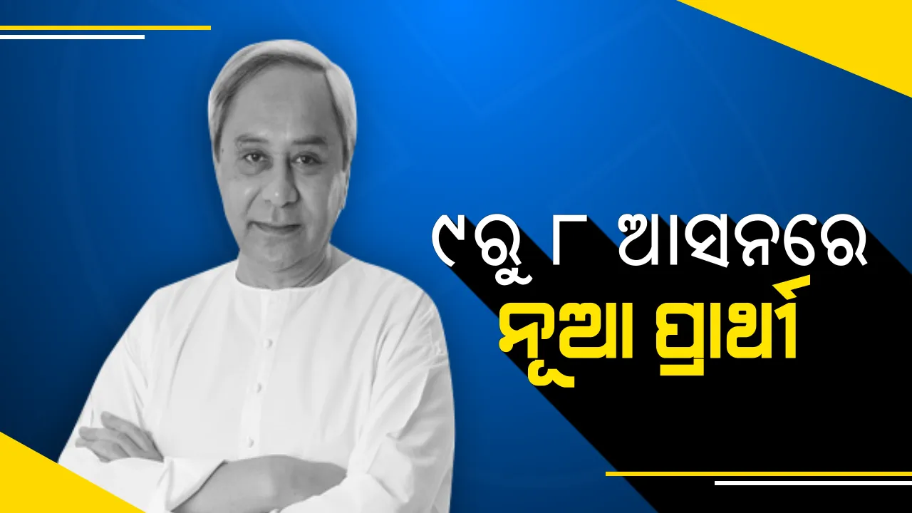  ନବୀନଙ୍କ ଭରସା ନୂଆ ପ୍ରାର୍ଥୀ  । ୯ ଲୋକସଭା ଆସନରୁ  ୮ ଆସନରେ ମୈଦାନକୁ ଓହ୍ଲାଇଲେ ନୂଆ ମୁହଁ