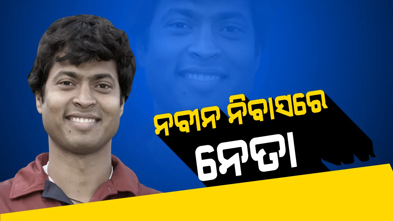 ନବୀନ ନିବାସରେ ଆଜି ପୁଣି ବଢୁଛି ନେତାଙ୍କ ଭିଡ । ସୁପ୍ରିମୋଙ୍କୁ ଭେଟିିବାକୁ ଆସିଲେ ପୂର୍ବତନ ରାଜ୍ୟସଭା ସାଂସଦ ଦିଲ୍ଲୀପ ତିର୍କୀ