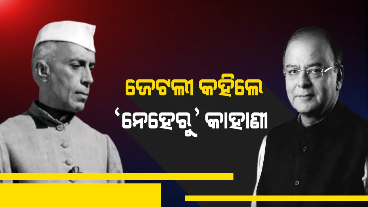  ଜେଟଲୀଙ୍କ ଟାର୍ଗେଟରେ ରାହୁଲ୍ । କହିଲେ, ଜାତିସଂଘ ସୁରକ୍ଷାପରିଷଦ ସିଟ୍ ଭାରତ ପରିବର୍ତ୍ତେ ବେଜିଂ ପାଇଁ ଛାଡ଼ିଦେଇଥିଲେ ନେହରୁ