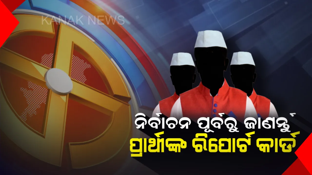  ନିର୍ବାଚନ ପୂର୍ବରୁ ଜାଣନ୍ତୁ ପ୍ରାର୍ଥୀଙ୍କ ରିପୋର୍ଟ କାର୍ଡ: ଏହି ସ୍ୱତନ୍ତ୍ର ଆପରୁ ଜାଣନ୍ତୁ ଆପଣଙ୍କ ସଂସଦ ଓ ବିଧାୟକଙ୍କ ଦ୍ୱାରା କରାଯାଇଥିବା କାମ