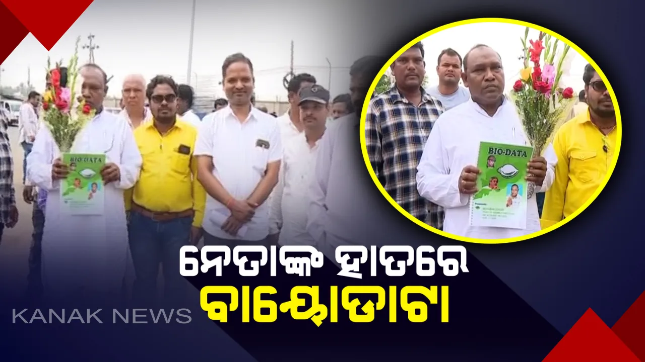  ବିଜେଡିରେ ବଢୁଛି ଆଶାୟୀଙ୍କ ଭିଡ ! ବାୟୋଡାଟା ଧରି ନବୀନ ନିବାସରେ ପଂହଚିଲେ ନେତା,୧୬୮ଟି ଆସନ ପାଇଁ ୩୦ ହଜାରରୁ ଅଧିକ ଆବେଦନ