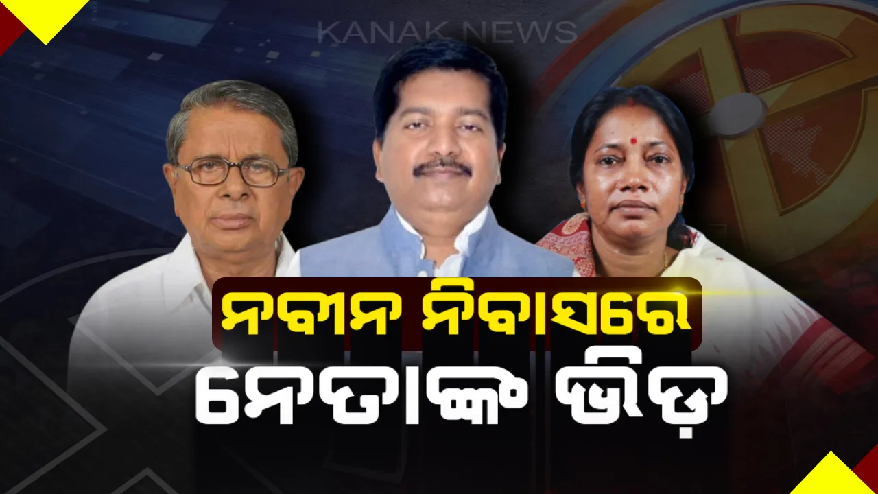  ନବୀନ ନିବାସରେ ନେତାଙ୍କ ଭିଡ଼ ! ଟିକେଟ ପାଇବା ପରେ ସୁପ୍ରିମୋଙ୍କୁ ସାକ୍ଷାତ କଲେ ଅତନୁ, ପ୍ରମିଳା ମଲ୍ଲିକ ଓ ବଦ୍ରିପାତ୍ର