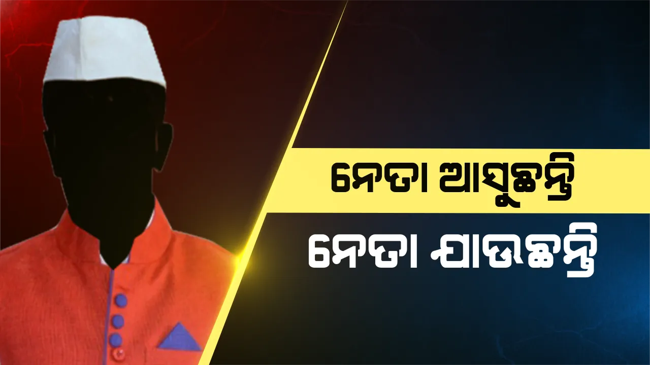  ନେତା ଛାଡ଼ୁଛନ୍ତି, ନେତା ମିଶୁଛନ୍ତି ! ଚାଲିଛି ଆୟାରାମ-ଗୟାରାମ ରାଜନୀତି, ଆଜି ଏଠି...କାଲି ସେଠି