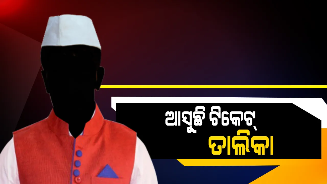 କାଲି ଆସିବ କଂଗ୍ରେସ, ବିଜେପିର ପ୍ରଥମ ପର୍ଯ୍ୟାୟ ତାଲିକା ? ଅଙ୍କ କଷା ପରେ ନାଁକୁ ଅପେକ୍ଷା