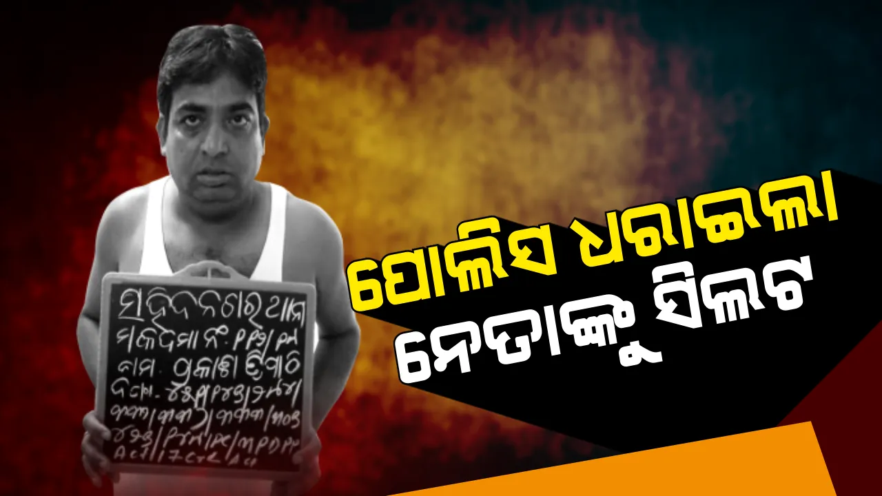  ଛାଡ଼ିଗଲା ହିରୋ ଗିରି। ଥାନାରେ ସିଲଟ ଧରିଲେ ନେତା। ସହିଦନଗର ଥାନା ଆକ୍ରମଣ ଘଟଣାର ମୁଖ୍ୟ ଅଭିଯୁକ୍ତଙ୍କ ହାତରେ ପୋଲିସ ପିନ୍ଧାଇଲା ହାତକଡ଼ି