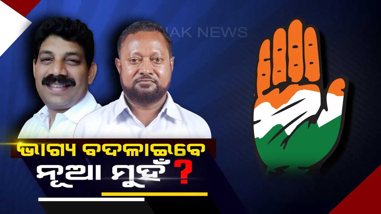  କଂଗ୍ରେସ ବି ବଦଳାଇଲା ୪ ଲୋକସଭା ଆସନରେ ପ୍ରାର୍ଥୀ । ୩୬ ବିଧାନସଭାରୁ ୨୩ଟିରେ ଦେଲା ନୂଆ ମୁହଁ