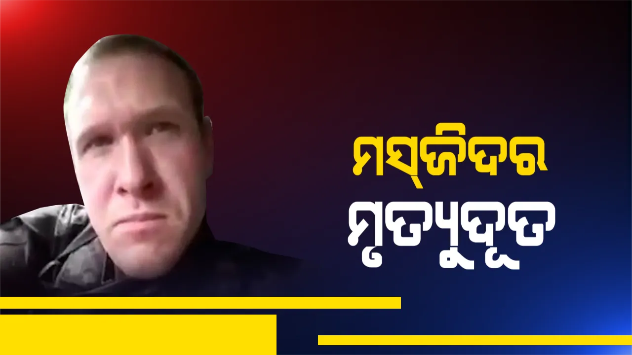  ନ୍ୟୁଜିଲାଣ୍ଡରେ ଆତଙ୍କର ଖେଳ: ଆତତାୟୀଙ୍କ ଗୁଳିମାଡରେ ଟଳିପଡିଲେ ୪୯ ଲୋକ, ପଢନ୍ତୁ କିଭଳି ଥିଲା ଭୟଆତଙ୍କର ସେହି ସମୟ ଯେଉଁଠି ପାଦେ ପାଦେ ଥିଲା ମୃତ୍ୟୁ?