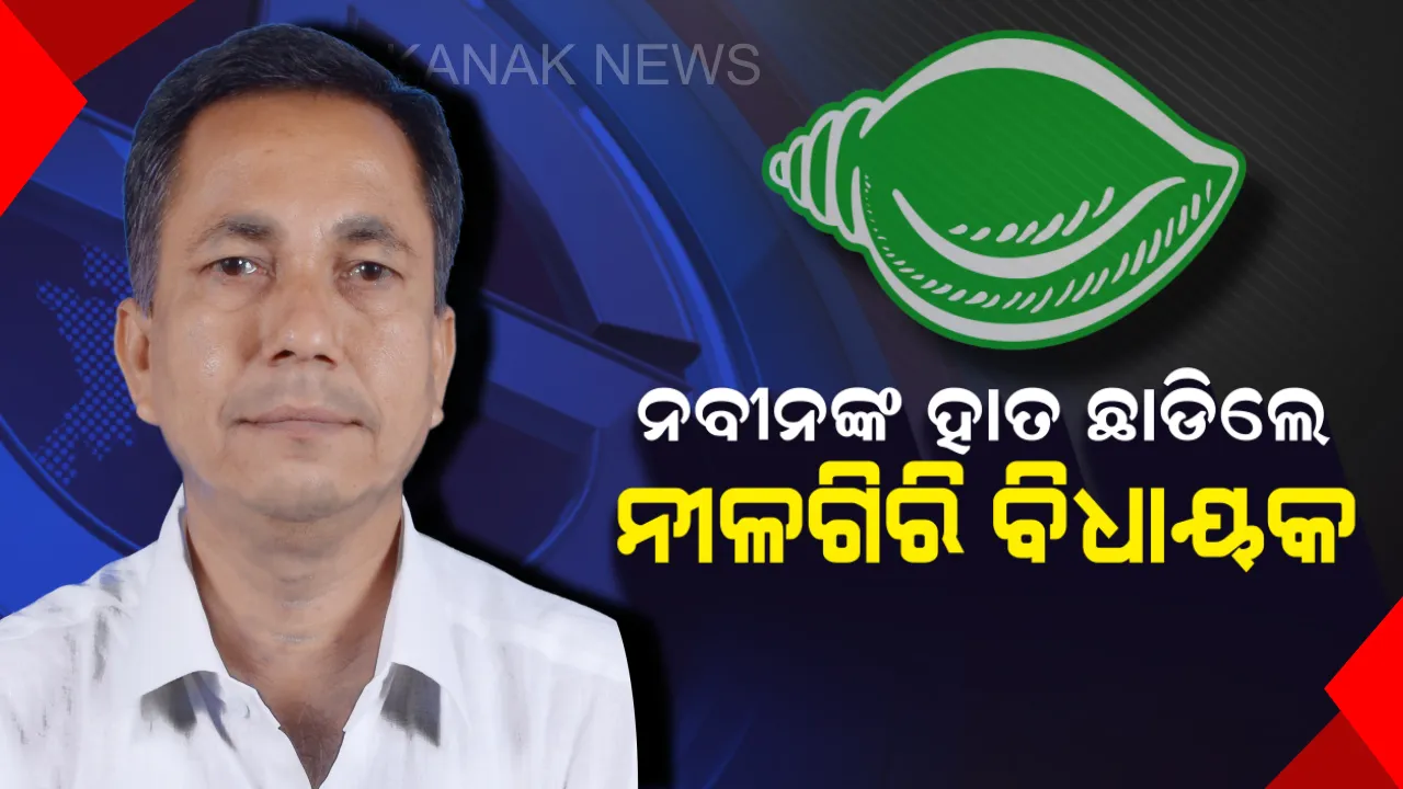 ବିଜେଡିକୁ ବାଏ ବାଏ କଲେ ନୀଳଗିରି ବିଧାୟକ । ଜାଣନ୍ତୁ ଇସ୍ତଫାପତ୍ରରେ ଲେଖିଲେ କଣ ?