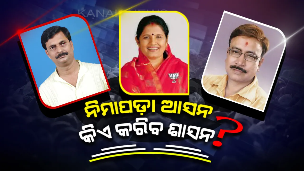  ନିମାପଡ଼ାରେ ନିର୍ବାଚନୀ କସରତ ! ତିନି ଦଳକୁ ଭରସା ୩ ପ୍ରମୁଖ ଆଶାୟୀ, କାହାର ପଲଡା ରହିବ ଭାରି ।