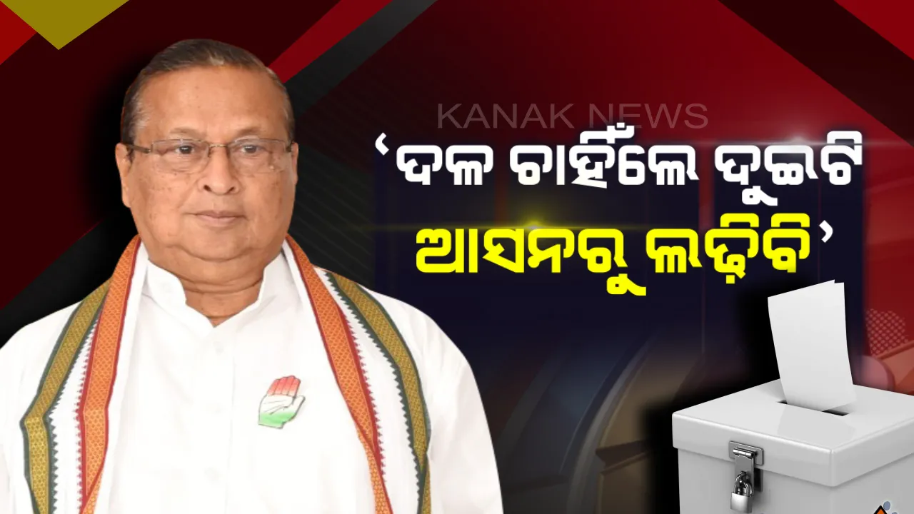  ବଦ୍ରିଙ୍କ ଚ୍ୟାଲେଞ୍ଜ, ଗ୍ରହଣ କଲେ ନିରଞ୍ଜନ । କହିଲେ, ଦଳ ଚାହିଁଲେ ଘସିପୁରାରେ ବଦ୍ରିଙ୍କ ବିରୋଧରେ ଲଢ଼ିବି ନିର୍ବାଚନ ।