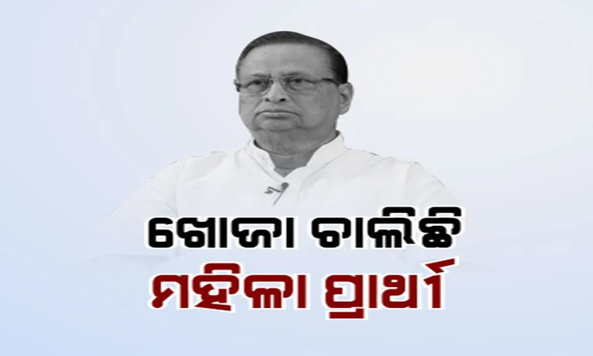  କଂଗ୍ରେସର ଟିକେଟ୍ କସରତ ! ରାହୁଲଙ୍କ ନିର୍ଦ୍ଦେଶ ପରେ ବିଜୟ ସମ୍ଭାବନା ଥିବା ମହିଳା ପ୍ରାର୍ଥୀଙ୍କୁ ଖୋଜୁଛି ଦଳ, ୧୬ରେ ବସିବ ଶେଷ ସ୍କ୍ରିନିଂ କମିଟି ବୈଠକ ।