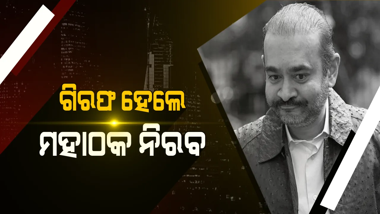  ଲଣ୍ଡନରୁ ଗିରଫ ହେଲେ ୧୩ ହଜାର କୋଟି ଟଙ୍କା ମହାଠକେଇର ମହାଠକ ନିରବ ମୋଦି । ଭାରତରୁ ଫେରାର ହେବାର ଦୀର୍ଘ ୧୩ ମାସ ପରେ ଗିରଫ ହେଲେ ଫ୍ରଡମାଷ୍ଟର