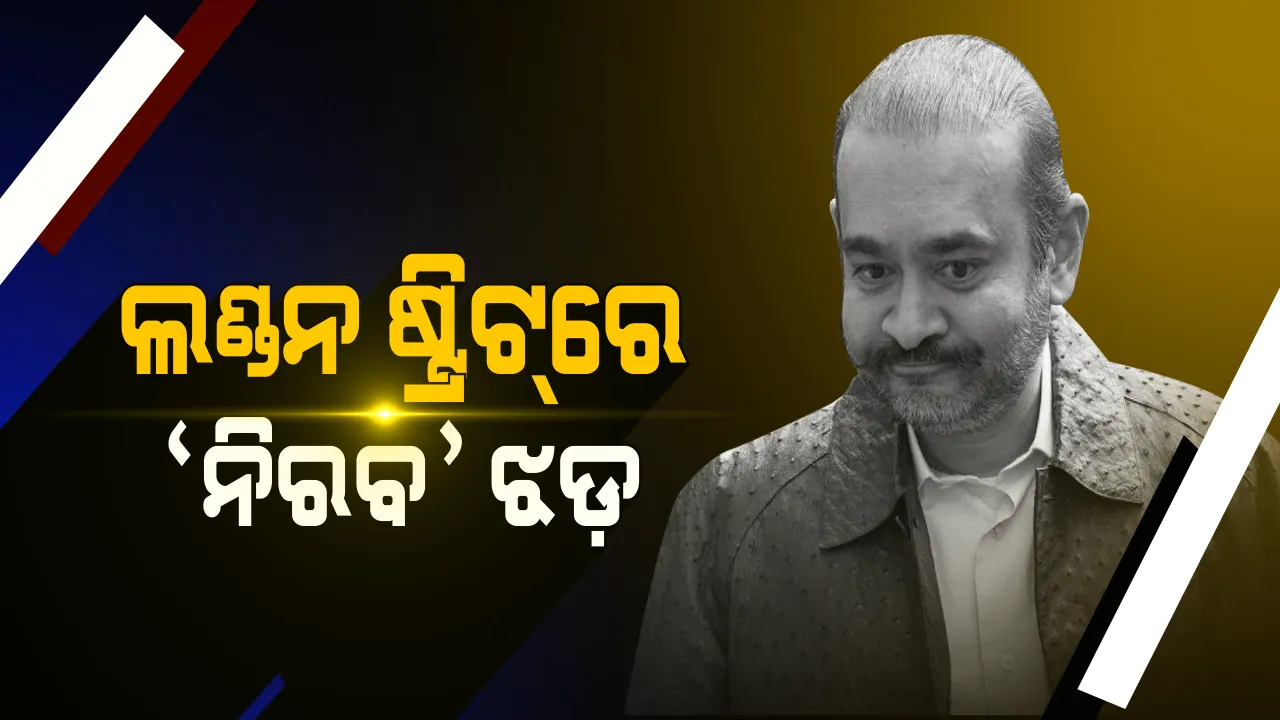  ଲଣ୍ଡନରେ ଲୁଚିଛନ୍ତି ନିରବ ମୋଦି । ବଞ୍ଚୁଛନ୍ତି ବିନ୍ଦାସ, ବୁଲୁଛନ୍ତି ଖୁଲମଖୁଲ୍ଲା