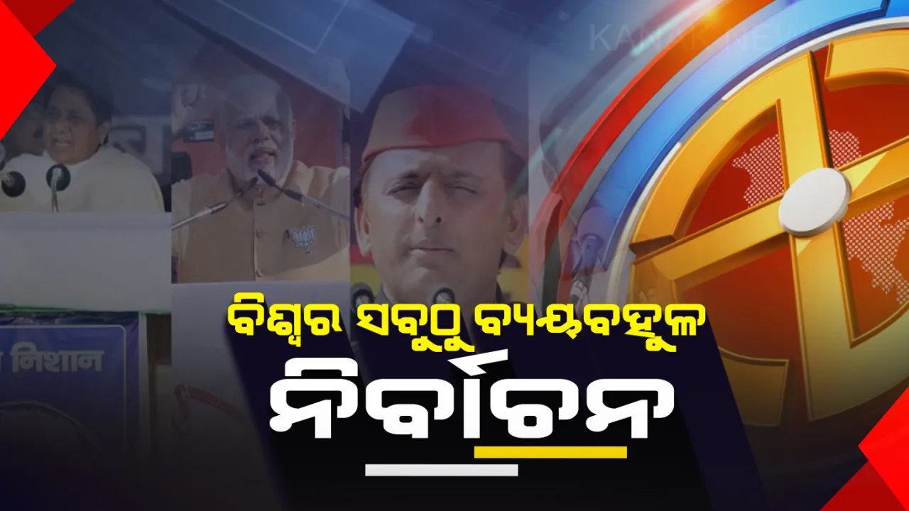  ବିଶ୍ବର ସବୁଠାରୁ ବ୍ୟୟବହୁଳ ନିର୍ବାଚନ ହେବ ସାଧାରଣ ନିର୍ବାଚନ: ୬୦ ହଜାର କୋଟି ଟଙ୍କା ଖର୍ଚ୍ଚ ଆକଳନ, ଆମେରିକା ନିର୍ବାଚନୀ ଖର୍ଚ୍ଚକୁ ଟପିଯିବ