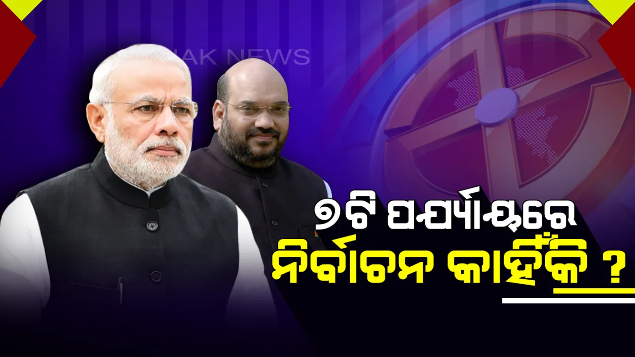  ବିଜେପି ପାଇଁ ଅନୁକୂଳ ହେବ କି ନିର୍ବାଚନ ତାରିଖ ? ୭ ଟି ପର୍ଯ୍ୟାୟ ଘୋଷଣା ପରେ ପ୍ରଶ୍ନ ଉଠାଇଲେ ବିରୋଧୀ . .
