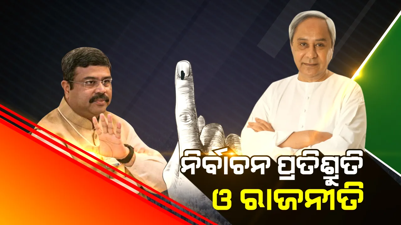  ମୁଖ୍ୟମନ୍ତ୍ରୀଙ୍କୁ କେନ୍ଦ୍ରମନ୍ତ୍ରୀଙ୍କ ଟାର୍ଗେଟ: ନିର୍ବାଚନ ପ୍ରତିଶ୍ରୁତି ରଖିନାହାନ୍ତି ରାଜ୍ୟ ସରକାର, ନିଯୁକ୍ତି ସୃଷ୍ଟି ଯୋଜନା କୁଆଡା ଗଲା ବୋଲି ପ୍ରଶ୍ନ କଲେ ଧର୍ମେନ୍ଦ୍ର