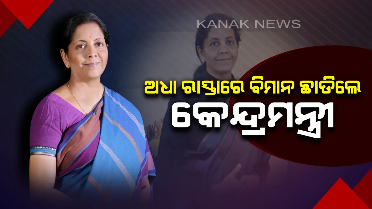  ଆଦର୍ଶ ଆଚରଣ ବିଧିର ପ୍ରଭାବ: ଅଧାବାଟରେ ସ୍ୱତନ୍ତ୍ର ବିମାନ ଛାଡିଲେ ପ୍ରତିରକ୍ଷାମନ୍ତ୍ରୀ, ଘରୋଇ ବିମାନରେ ଚେନ୍ନାଇରୁ ଆସିଲେ ଦିଲ୍ଲୀ