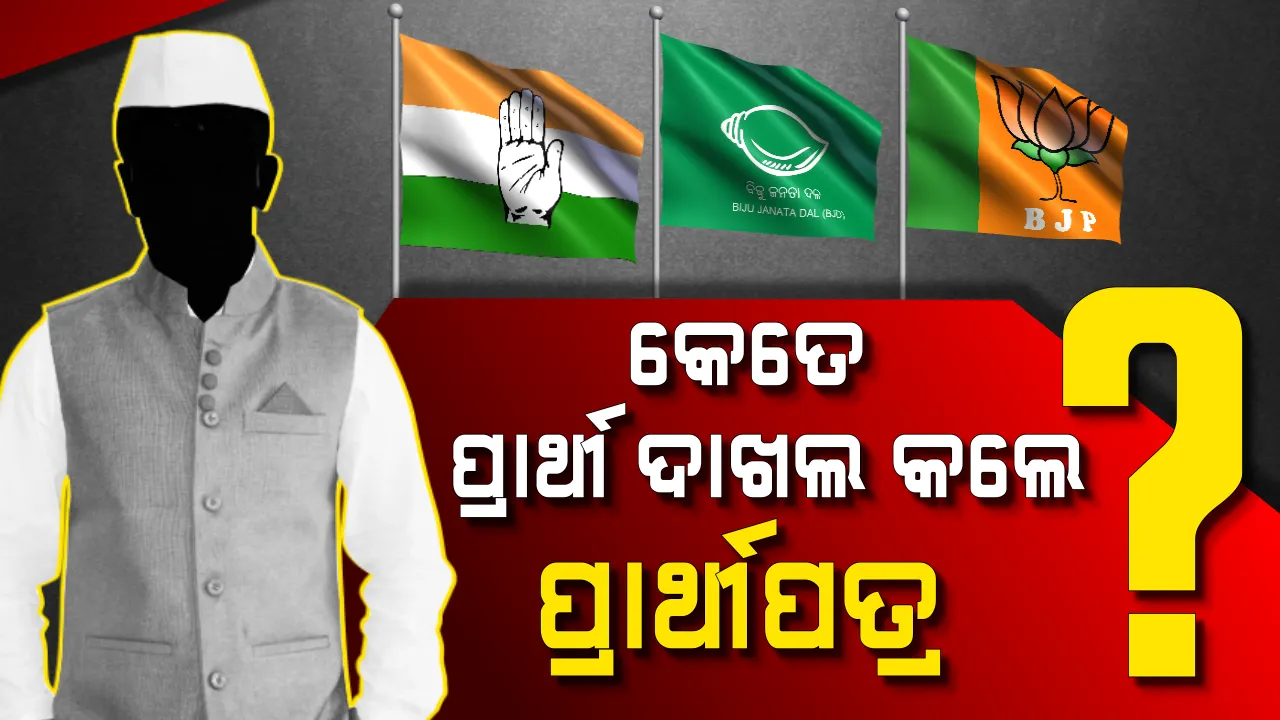  ପ୍ରଥମ ପର୍ଯ୍ୟାୟ ନିର୍ବାଚନ ପାଇଁ ସରିଲା ନାମାଙ୍କନ ପତ୍ର ଦାଖଲର ସମୟସୀମା । ଜାଣନ୍ତୁ ୪ ଲୋକସଭା ଓ ୨୮ ବିଧାନସଭା ଆସନ ପାଇଁ କେତେ ଜଣ ପ୍ରାର୍ଥୀ ଭରିଲେ ନାମାଙ୍କନ ପତ୍ର