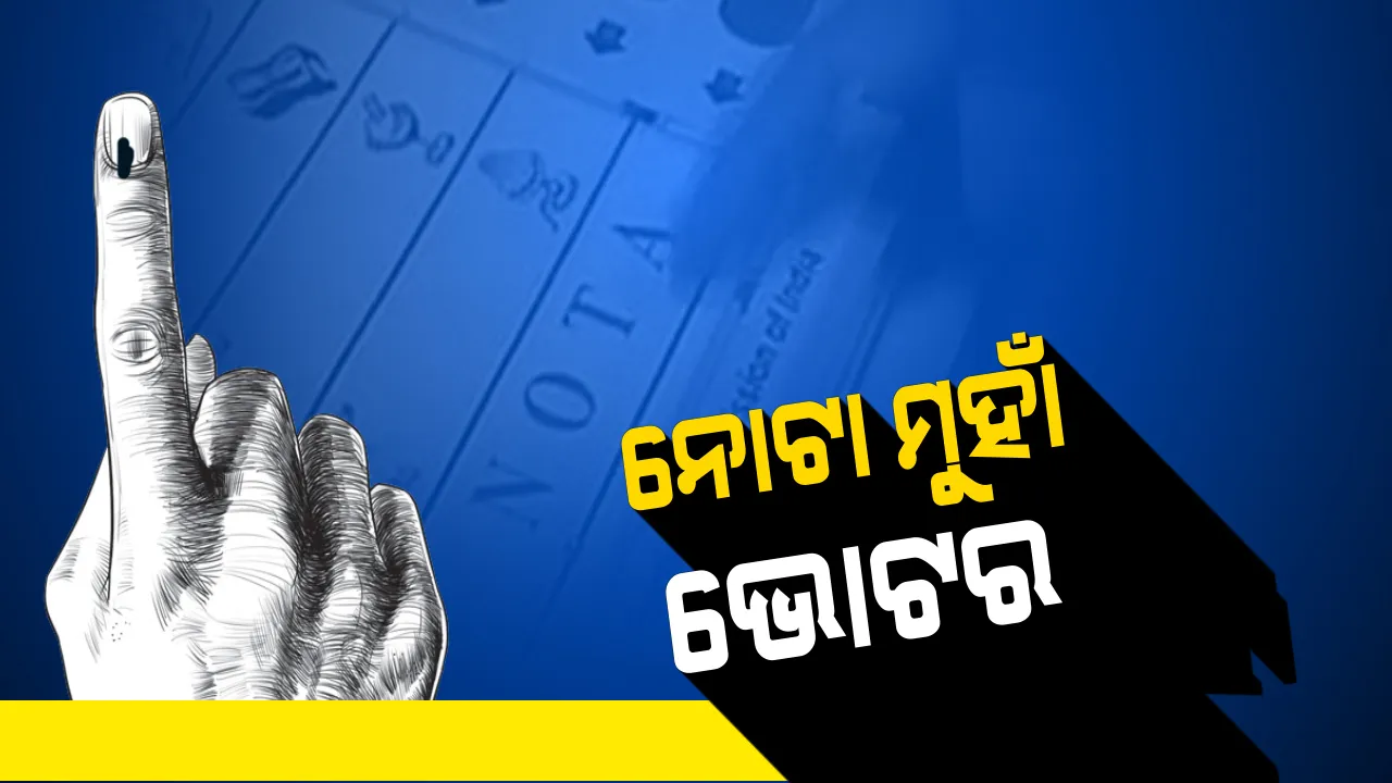  ପଛୁଆ ଜିଲ୍ଲାରେ ନୋଟାକୁ ମିଳୁଛି ଅଧିକ ଗୁରୁତ୍ୱ । ବର୍ଷ ବର୍ଷ ଧରି ହଜାରେ ସମସ୍ୟାରେ ସନ୍ତୁଳି ହେଉଥିବା ଲୋକେ ଏବେ ନୋଟାକୁ କରୁଛନ୍ତି ପସନ୍ଦ