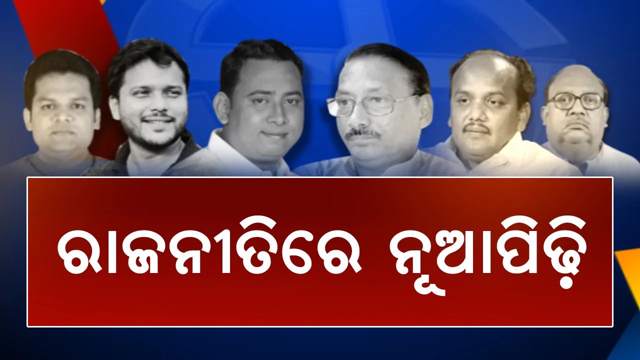  ରାଜନୀତିରେ ନୂଆ ଋଣନୀତି । ବାପା ଗଲେ ପୁଅ ଆସିଲେ । ୨୦୧୯ ନିର୍ବାଚନରେ ବାପାଙ୍କ ବଦଳରେ ଲଢିବେ ପୁଅ ।