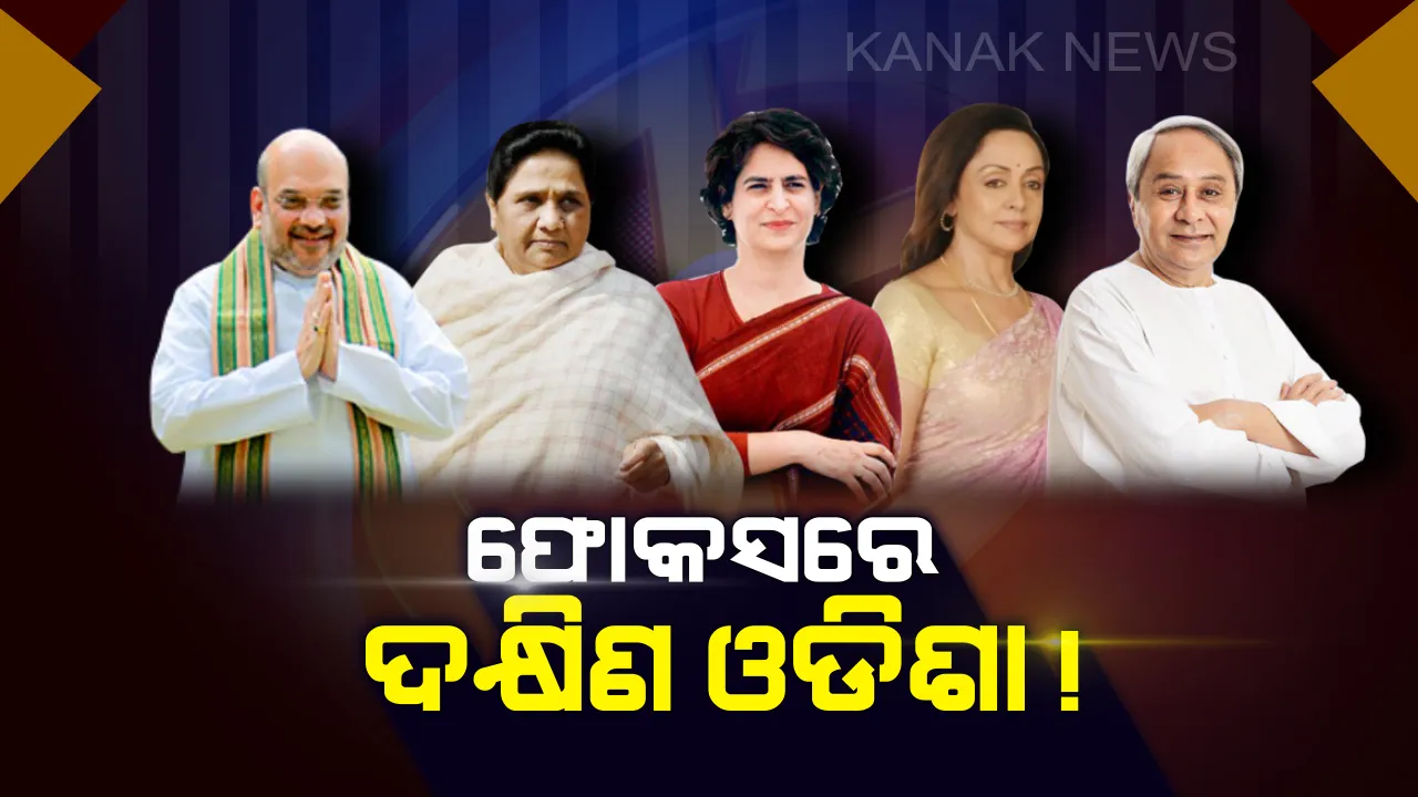  ନେତାଙ୍କ ଫୋକସରେ ଦକ୍ଷିଣ ଓଡ଼ିଶା ! ନିର୍ବାଚନୀ ପ୍ରଚାର ପାଇଁ ଆସୁଛନ୍ତି ହେଭିୱେଟ୍ ନେତା ଓ ତାରକା