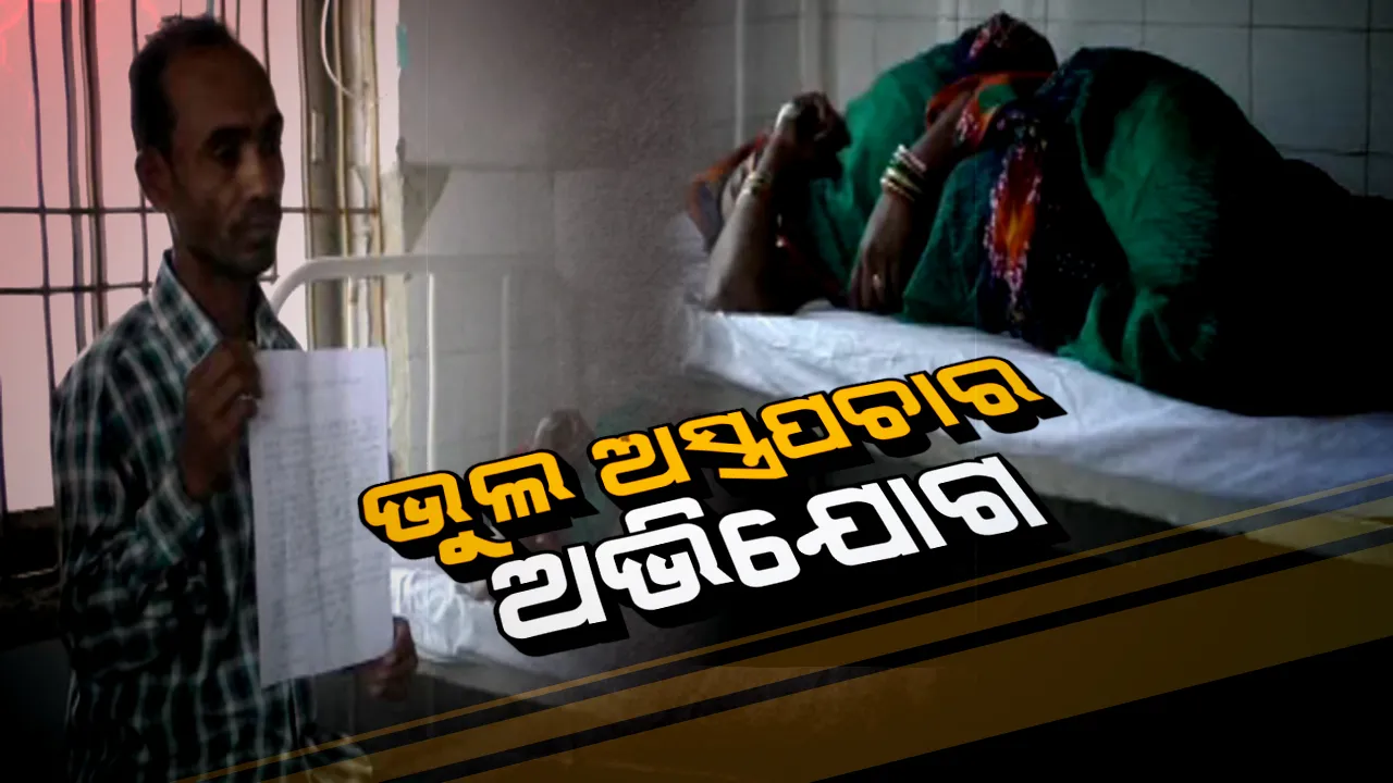  ଭୁଲ ଅସ୍ତ୍ରପଚାର କରିଦେଲା ରୋଗିଣା: ପରିବାର ନିୟୋଜନ ଅସ୍ତ୍ରପଚାର ବେଳେ ମହିଳାଙ୍କ ଶରୀରର ଅନ୍ୟଅଂଶ କାଟି ଦେଲେ ଡାକ୍ତର