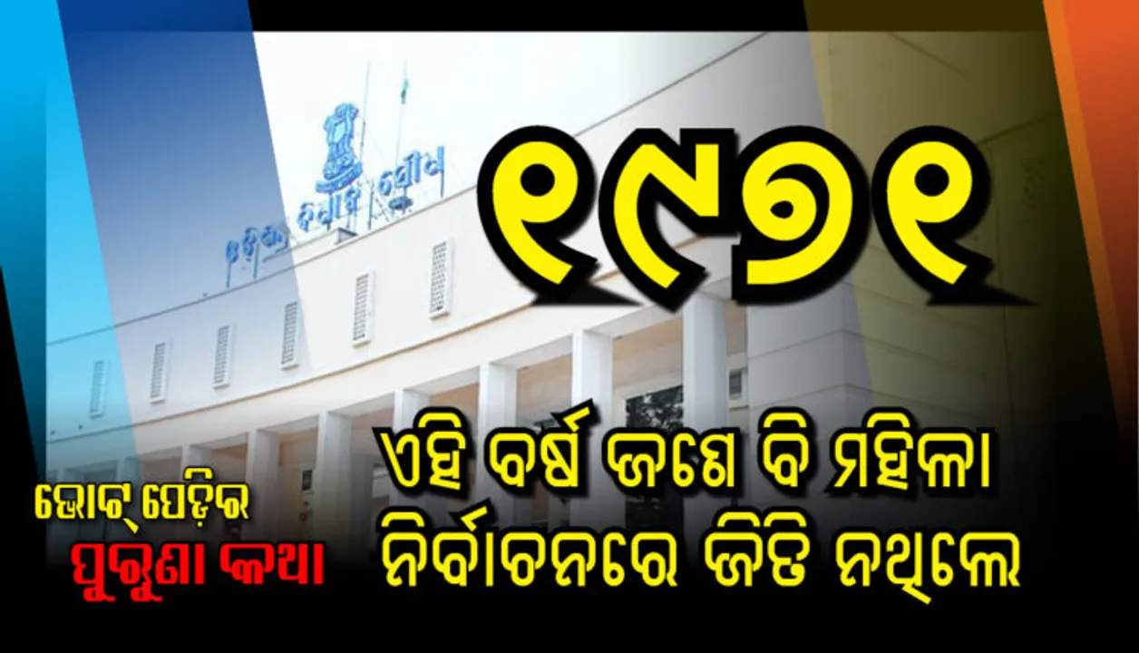  ଓଡିଶା ନିର୍ବାଚନ ଇତିହାସର ପ୍ରଥମ ଘଟଣା ! ଗୃହରେ ମହିଳାଙ୍କ ସଂଖ୍ୟା ଥିଲା ଶୂନ, ଜଣେ ବି ହୋଇନଥିଲେ ନିର୍ବାଚିତ । 