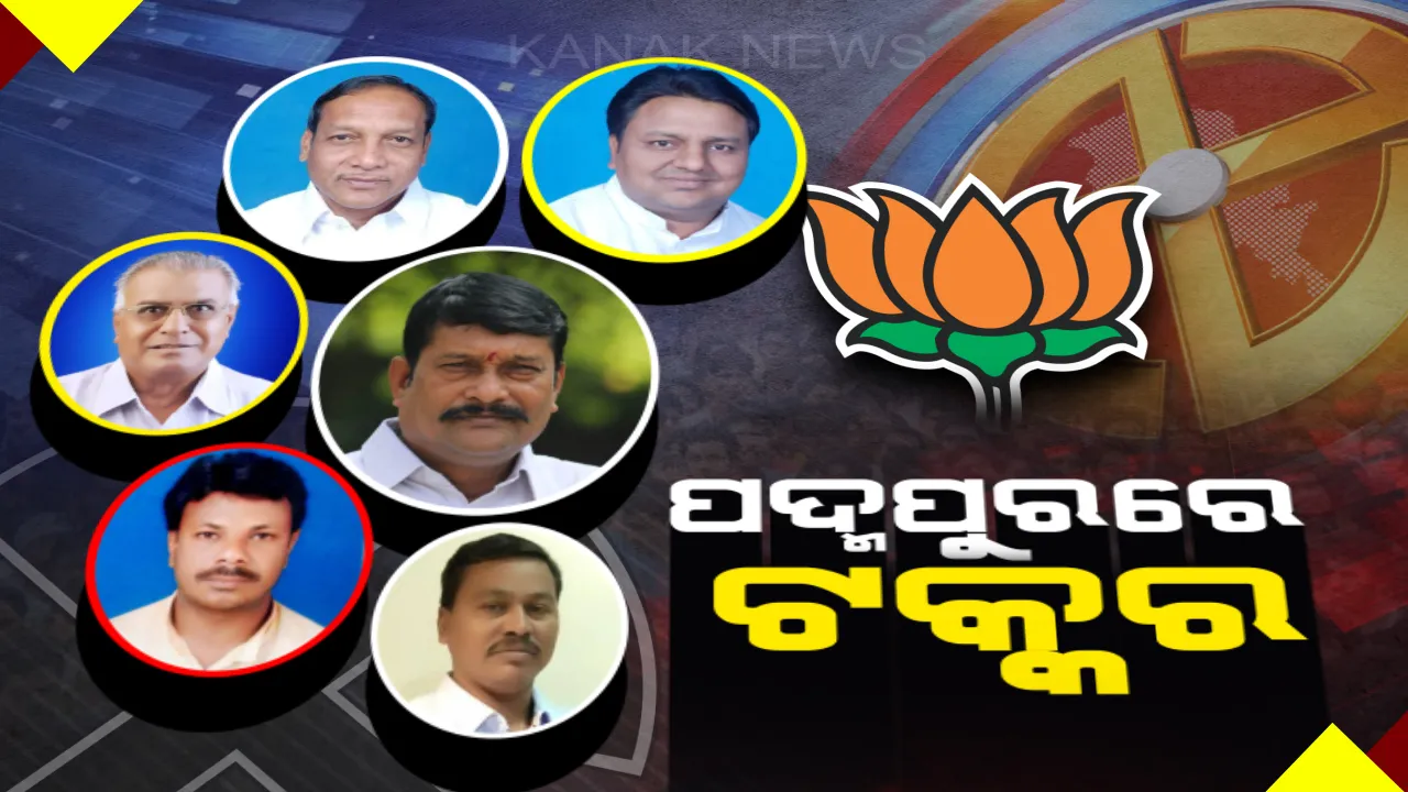  ପଦ୍ମପୁରରେ ସମ୍ମାନର ଲଢ଼େଇ । ବିଜେଡି ପାଇଁ ବଡ଼ ଆହ୍ୱାନ, କାହାକୁ ବାଛିବ କଂଗ୍ରେସ ? ‘ପଦ୍ମ’କୁ ସଜୀବ ରଖିବାକୁ ପୁଣି ଓହ୍ଲାଇବେ କି ପ୍ରଦୀପ?