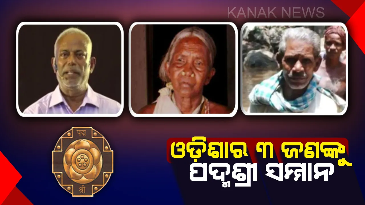  ଓଡ଼ିଶାର ୩ ଜଣଙ୍କୁ ପଦ୍ମଶ୍ରୀ ! କୃଷିକ୍ଷେତ୍ରରେ କମଳା ପୂଜାରୀ ଓ ସମାଜସେବା ପାଇଁ ଦୈତାରୀ ନାୟକ ଓ ଡି ପ୍ରକାଶ ରାଓଙ୍କୁ ସମ୍ମାନିତ କଲେ ରାଷ୍ଟ୍ରପତି