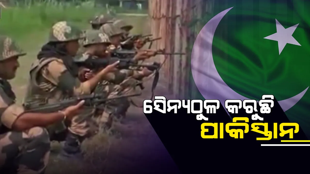  ଏଲଓସିରେ ସୈନ୍ୟ ଓ ଅସ୍ତ୍ରଶସ୍ତ୍ର ଠୁଳ କରୁଛି ଇସଲାମାବାଦ