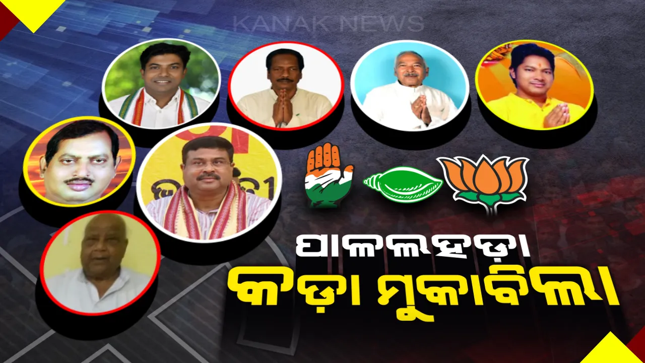  ରୋଚକ ସ୍ଥିତିରେ ପାଳଲହଡ଼ା । ଧର୍ମେନ୍ଦ୍ରଙ୍କ ନିଷ୍ପତିରେ ବଦଳିଯିବ କି ନିର୍ବାଚନୀ ପାଣିପାଗ ? ମହାଲଢ଼େଇକୁ ଅପେକ୍ଷା ।