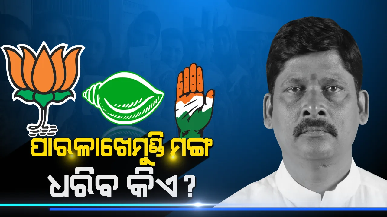  ପାରଳାଖେମୁଣ୍ଡି ଆସନ ପାଇଁ ଟକ୍କର । ଦ୍ୱନ୍ଦରେ ବିଜେଡି-ବିଜେପି , କଂଗ୍ରେସରୁ ୨ ଦାବିଦାର କାହାକୁ ବାଛିବ ଦଳ ?