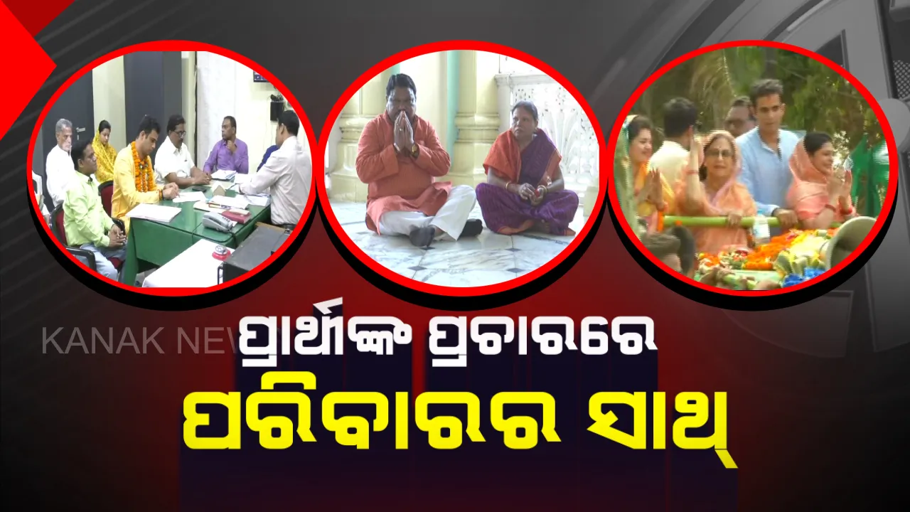  ବଲାଙ୍ଗୀରରେ ହାଇଭୋଲଟେଜ ପ୍ରଚାର । ପ୍ରାର୍ଥୀଙ୍କୁ ମୈଦାନରେ ବଳ ଯୋଗାଉଛି ପରିବାରର ସାଥ୍ । ସ୍ୱାମୀଙ୍କ ପାଇଁ ପତ୍ନୀ ମାଗୁଛନ୍ତି ଭୋଟ୍