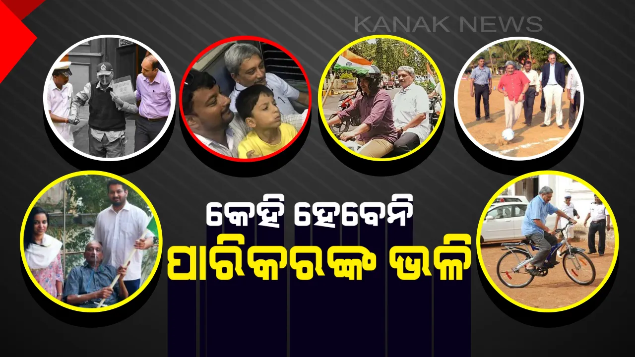  ହୱାଇ ଚପଲ, ହାଫ୍ ସର୍ଟ: ଏହି ୧୫ଟି ଫଟୋ ଦେଖି ଆପଣ ବି କହିବେ, ପାରିକରଙ୍କ ଭଳି କେହି ନୁହଁନ୍ତି