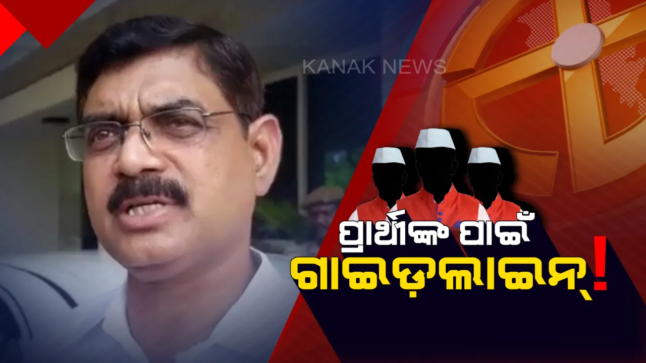  ନିର୍ବାଚନ ନେଇ କମିସନରେଟ ପୋଲିସର ଆଡ଼ଭାଇଜରି ଜାରି !  ଶୋଭାଯାତ୍ରା ପୂର୍ବରୁ ଆଗୁଆ ସୂଚନା ଦେବାସହ ପ୍ରଚାର ଗାଡ଼ିରେ ୧ ଫୁଟର ଦଳୀୟ ପତାକା ଲଗାଇପାରିବେ ପ୍ରାର୍ଥୀ